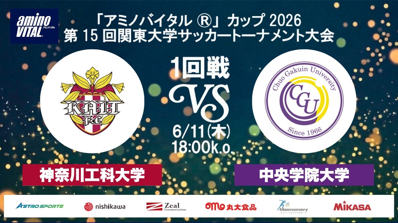 アミノバイタル®」カップ2026 第15回関東大学サッカートーナメント大会