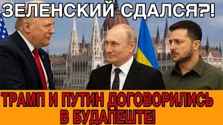 ТРАМП ПРИГЛАСИЛ ПУТИНА! ЗЕЛЕНСКИЙ НЕ ДОПУЩЕН К ПЕРЕГОВОРАМ!