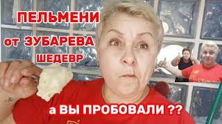 РАСПАКОВОЧКА ПЕЛЬМЕНЕЙ ЗУБАРЕВА-НЕУЖЕЛИ ОНИ ТАКИЕ ВКУСНЫЕ??/СОБИРАЮСЬ в ПОЕЗДКУ🥳/ВЛОГ с ИСПАНИИ