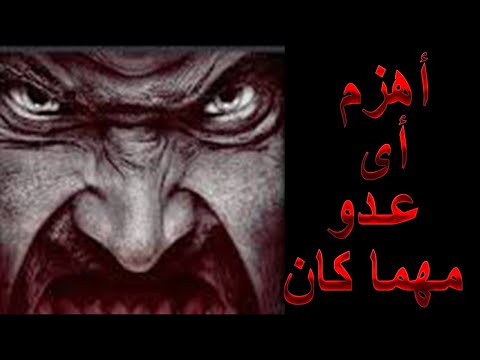 كيف تنتقم من عدوك مؤثر جدا ما تخفش من اى عدو مهما كان كيف تنتقم من عدوك مؤثر جدا ما تخفش من اى عدو مهما كان