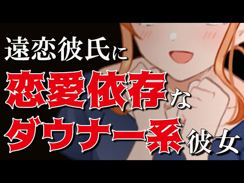 【ASMR】【男性向け】寂しがり恋愛依存体質の同い年彼女の異様な執着行動に…（同級生）（依存症）（甘えん坊）（シチュボ）(Japanese　ASMR)【イヤホン推奨】