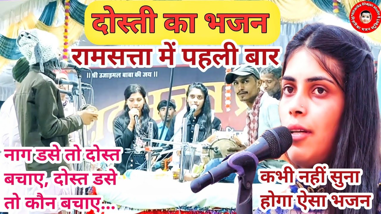 रामसत्ता के पहली बार दोस्ती के ऊपर भजन || सांप डसेतो दोस्त बचाए-दोस्त डसेतो कौन बचाए || आरती शर्मा 