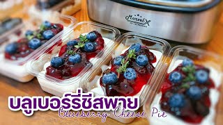 แจกสูตร 'บลูเบอร์รี่ชีสพาย' ทำง่าย ขายคล่อง มือใหม่ต้องลอง | Blueberry Cheese Pie