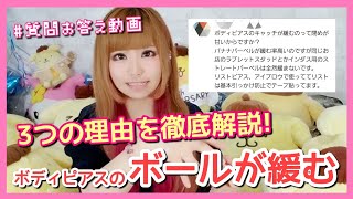 ボディピアスのボールが緩みやすい原因を徹底解説します！【質問お答え動画】