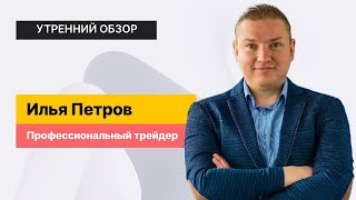 Утренний обзор 6 мая