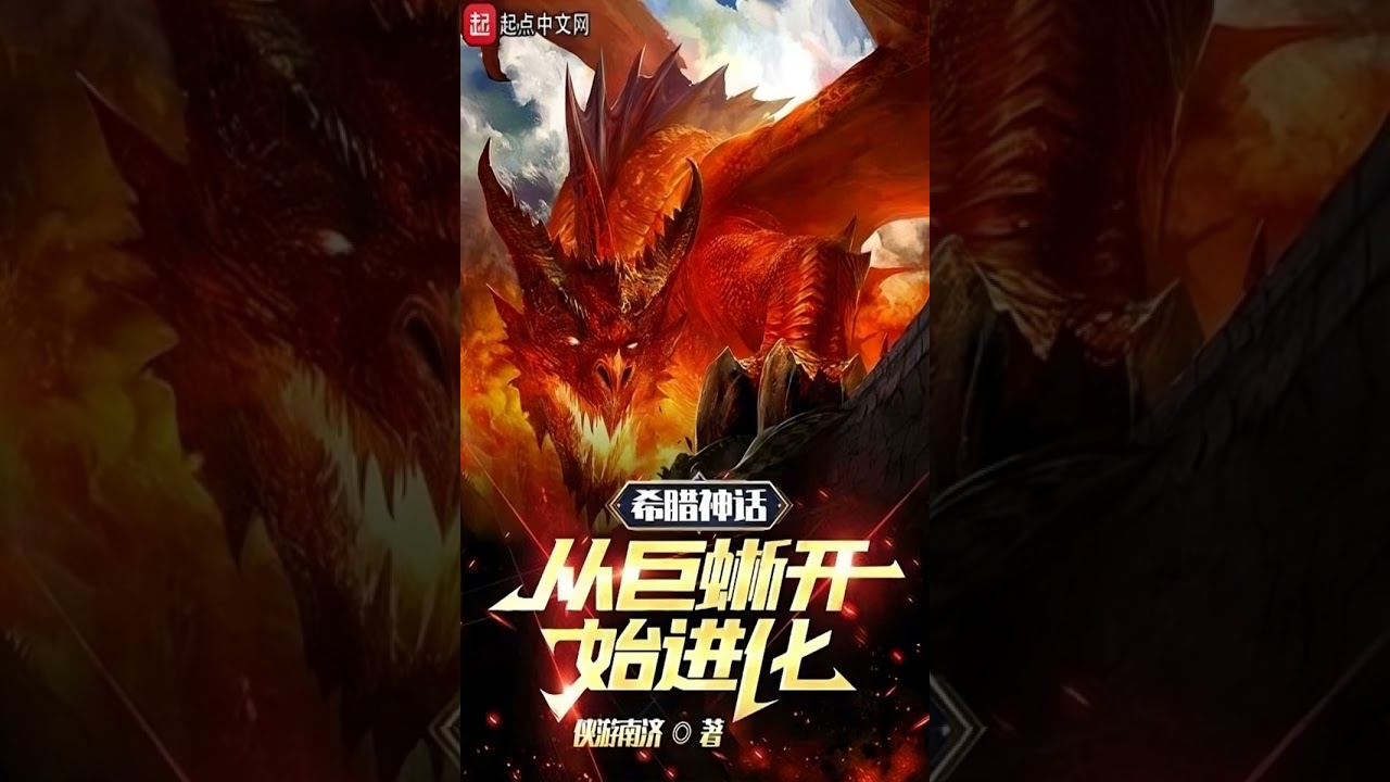 Mitología griega Evolución desde el lagarto gigante 001-25