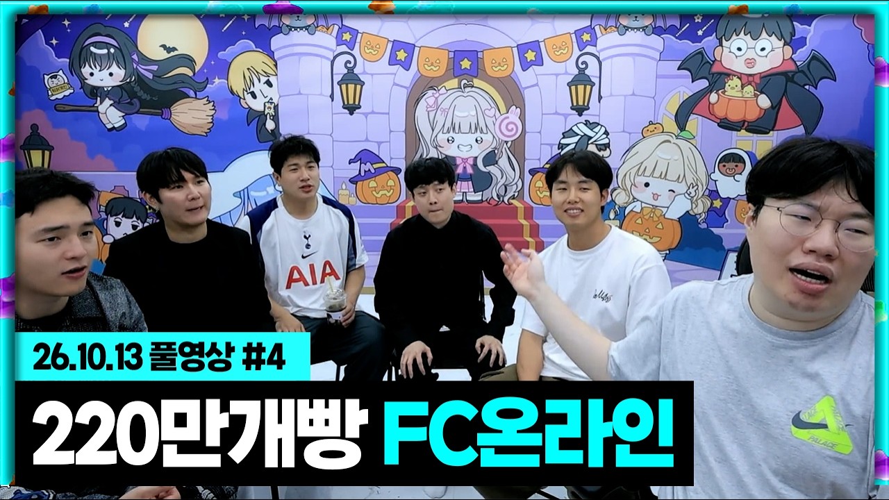 무수 레전드 220만개빵 FC온라인 실패시 중국 충칭갑니다!!! [26.10.13 #4]