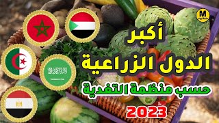 أكبر 5 دول زراعية في الوطن العربي 🇸🇩🇪🇬🇸🇦🇩🇿🇲🇦 - وفق احصائيات منظمة الغذاء العالمية 2023🔥😀