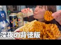 仕事終わり22時からキッチンでポテトフライをドカ食いする45歳酒飲みおばさんのルーティン
