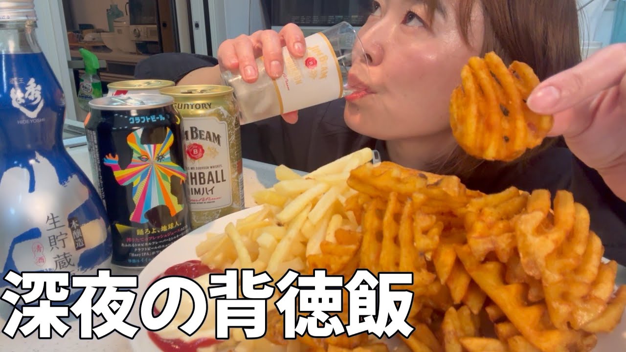 仕事終わり22時からキッチンでポテトフライをドカ食いする45歳酒飲みおばさんのルーティン