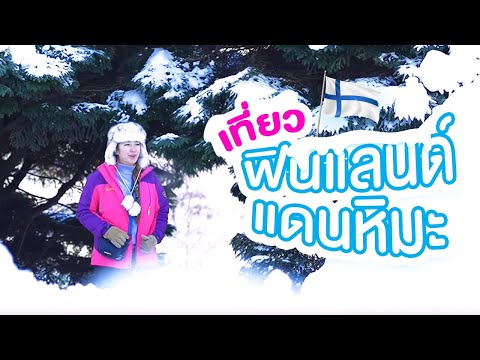 วีดีโอ: เที่ยวฟินแลนด์ที่ไหนดี