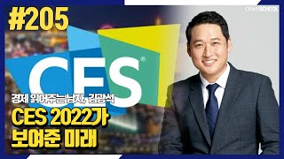 경제 읽어주는 남자 김광석-[205] CES 2022가 보여준 미래