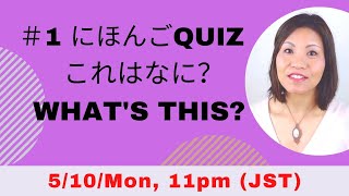 にほんごQUIZ！What's this？(Livestream) learn Japanese words and counter units for various objects