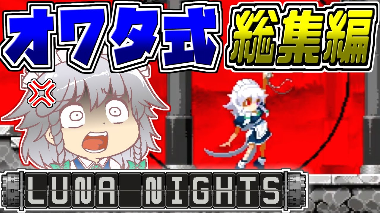 【東方ルナナイツ】総集編！オワタ式を制覇する咲夜さんの完全で瀟洒な姿を一気見！【Touhou Luna Nights】【東方二次創作ゲーム/ゆっくり実況】