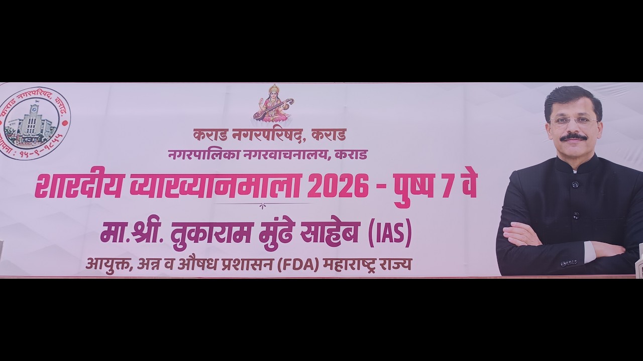 कराड नगरपरिषद, कराड, शारदीय व्याख्यानमाला 2026 पुष्प 7 वे - मा. श्री. तुकाराम मुंढे साहेब (IAS)