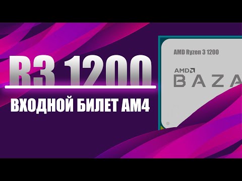 видео: Ryzen 3 1200 в 2024 | Что может пожилой бюджетник? СS2/Cyberpunk/Alan Wake 2