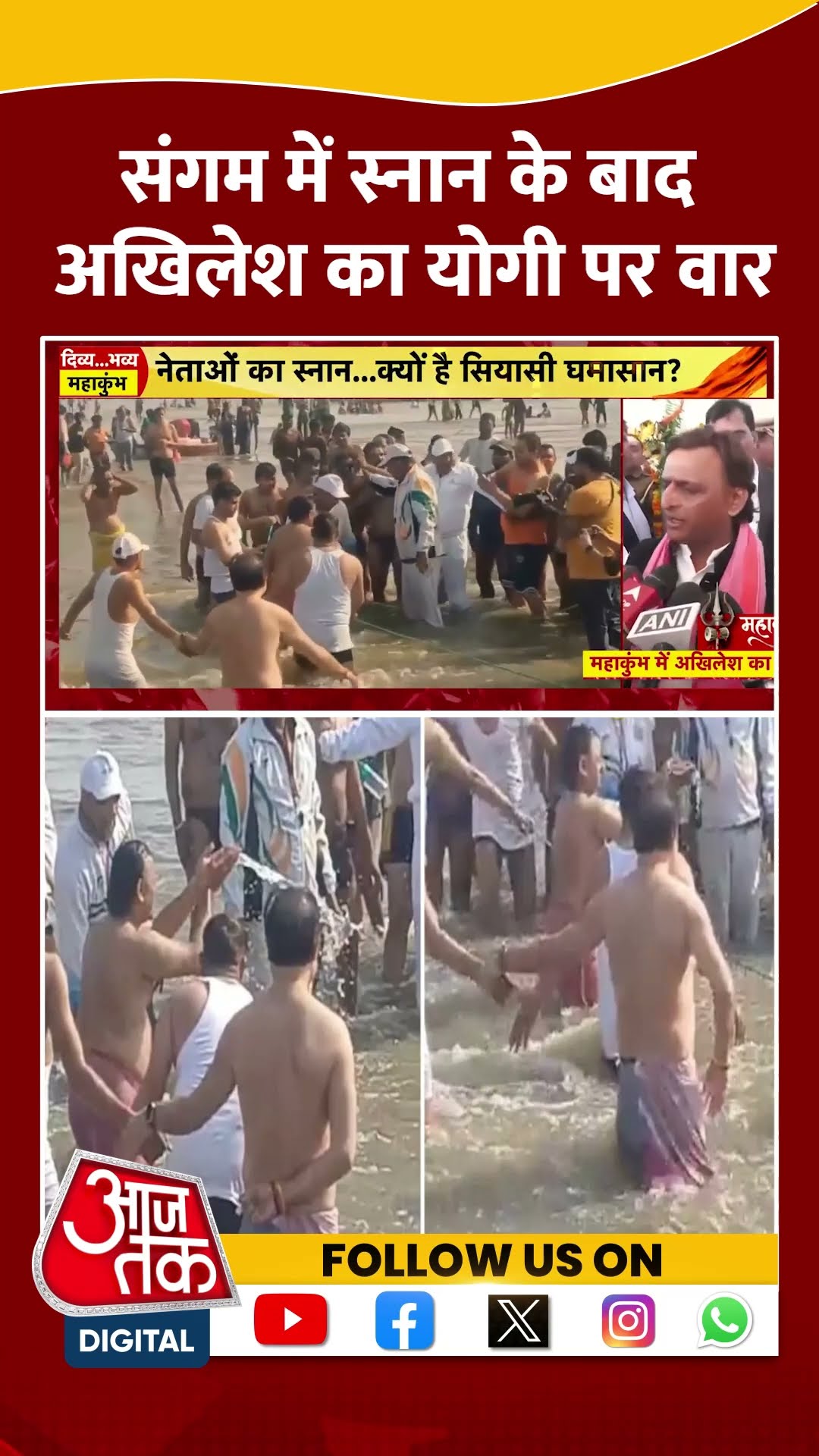 Maha Kumbh 2025: संगम में स्नान के बाद Akhilesh Yadav का योगी सरकार पर वार | #shorts