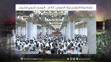 تلاوة صلاة التراويح | ليلة 3 رمضان | للشيخ د.أحمدالحذيفي | من رحاب المسجد النبوي