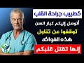 تحذير من جراح قلب هذه الفواكه تدمر قلبك بعد سن الخمسين تحذير من جراح قلب هذه الفواكه تدمر قلبك بعد سن الخمسين