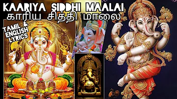 KAARIYA SIDDHI MAALAI/காரிய சித்தி மாலை| Tamil & English Lyrics| Powerful Mantra of Lord Ganesha