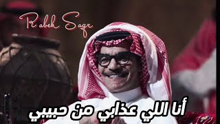 رابح صقر- انا الي عذابي من حبيبي - سرى الليل - تنكس