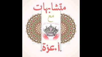 ربع (وسارعوا)  متشابهات سورة آل عمران أكاديمية حاملات القرآن's Personal Meeting Room