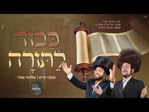 מנדי וייס & שלוימי מאיר ומקהלת מלכות - כבוד לתורה | Mendy Weiss & Shloime Meir - Kavod LaTorah