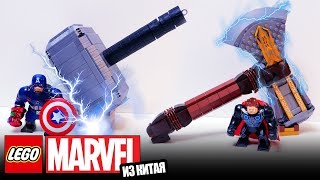 Супергерои В LEGO MARVEL ТАКОГО НЕ БУДЕТ Молот Тора и Громсекира