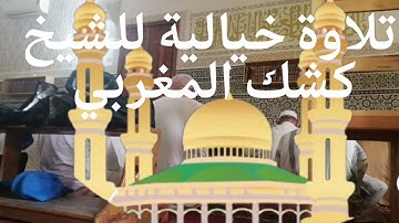 أجمل ما قرأ الشيخ كشك المغربي. تلاوة خاشعة ومبكية. تلاوة خيالية.