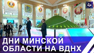 Дни Минской области открылись в белорусском павильоне на ВДНХ. Как это было? Панорама