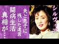 【驚愕】シルヴィアの早すぎた最期に隠された壮絶な闘病生活...夫や息子に見守られ漏らした最後の言葉に涙が零れ落ちた...!『別れても好きな人』で有名な歌手の息子がブログに綴る思いや現在の職業に言葉を失う...!