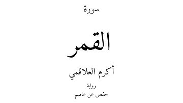 54 - القرآن الكريم - سورة القمر - أكرم العلاقمي
