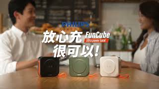 PHILIPS 飛利浦 FunCube放心充十合一行動電源 DLP4347C ｜ 商品介紹