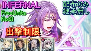 【FEH】リミテッド リオン INFERNAL 配布のみ 継承無し 出撃制限【ファイアーエムブレムヒーローズ】FireEmblemHeroes Lyon Limited Hero Battles