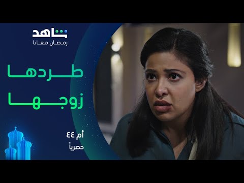 مسلسل أم ٤٤ بثينة اعترفت بخيانتها وزوجها يطردها شر طرده شاهد