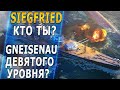 SIEGFRIED🔥КТО ТЫ? GNEISENAU ДЕВЯТОГО УРОВНЯ? - World of Warships