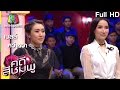 คดีสีชมพู | เบลล์ - หว่าหวา ไชน่า ดอลส์ | 29 ธ.ค. 59 Full HD