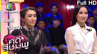 คดีสีชมพู | เบลล์ - หว่าหวา ไชน่า ดอลส์ | 29 ธ.ค. 59 Full HD