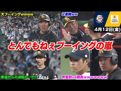 今日の穂高、西武ファンからブーイングの嵐も元ホークスの甲斐野から逆転勝利!! そして試合終了後、ファン同士の煽り合いもWWWWWW【2024/4/12 】