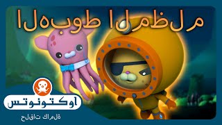 أوكتونوتس | 🌋 الهبوط المظلم 🤿 | حلقات مجمعة