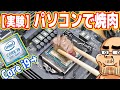 【実験】パソコンのCPUで焼肉はできるのか？壊れるのか？