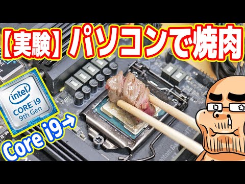 【実験】パソコンのCPUで焼肉はできるのか?壊れるのか?