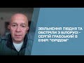 ⚡️ Про наступ на півдні, обстріли України з Білорусі і смерті офіцерів РФ - інтерв'ю Грабського