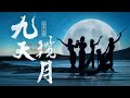 SING女团 超燃预警 最新国风单曲 九天揽月 舞蹈室上线 SING女团 超燃预警 最新国风单曲 九天揽月 舞蹈室上线