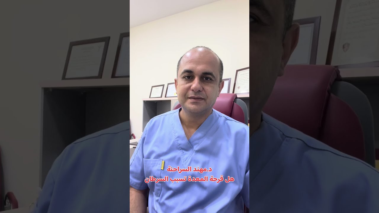 هل قرحة المعدة تسبب السرطان⁉️