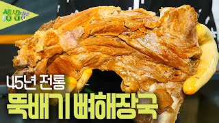 맛있으면 0칼로리 : 45년 전통 뚝배기 뼈해장국 [2TV 생생정보] | KBS 230609 방송