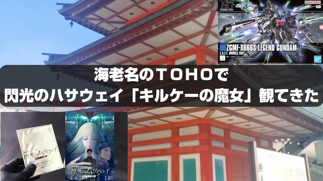 レジェンドガンダム発売日に閃光のハサウェイも観てきたら最高だった！
