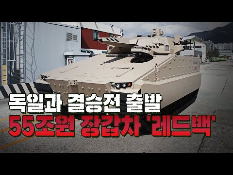 55조원 장갑차 '레드백'