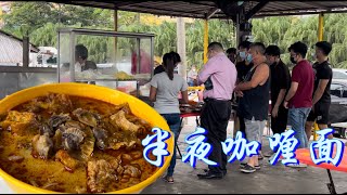 雪州沙登半夜咖喱面，营业到凌晨二点，料足味美实恵……