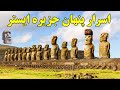راز مجسمه های جزیره ایستر جزیره ایسترمرموزترین مکان روی زمین ساکنان جزیره ایستر چگونه ناپدید شدند 